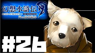 【幻想水滸伝リマスター】じっくり2周目実況プレイ#26