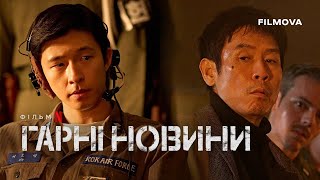 Гарні новини | Український дубльований тизер | Netflix