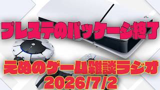 PlayStationのパッケージ販売が終了してしまう！ えぬのゲーム雑談ラジオ vol.115【えぬラジオ】【えぬりんご】