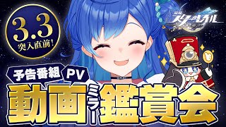 【 崩壊：スターレイル 】Ver.3.3「夜明け前に迎える崩落」予告番組＆キャラPVなどミラー同時視聴！【 にじさんじ / 西園チグサ 】