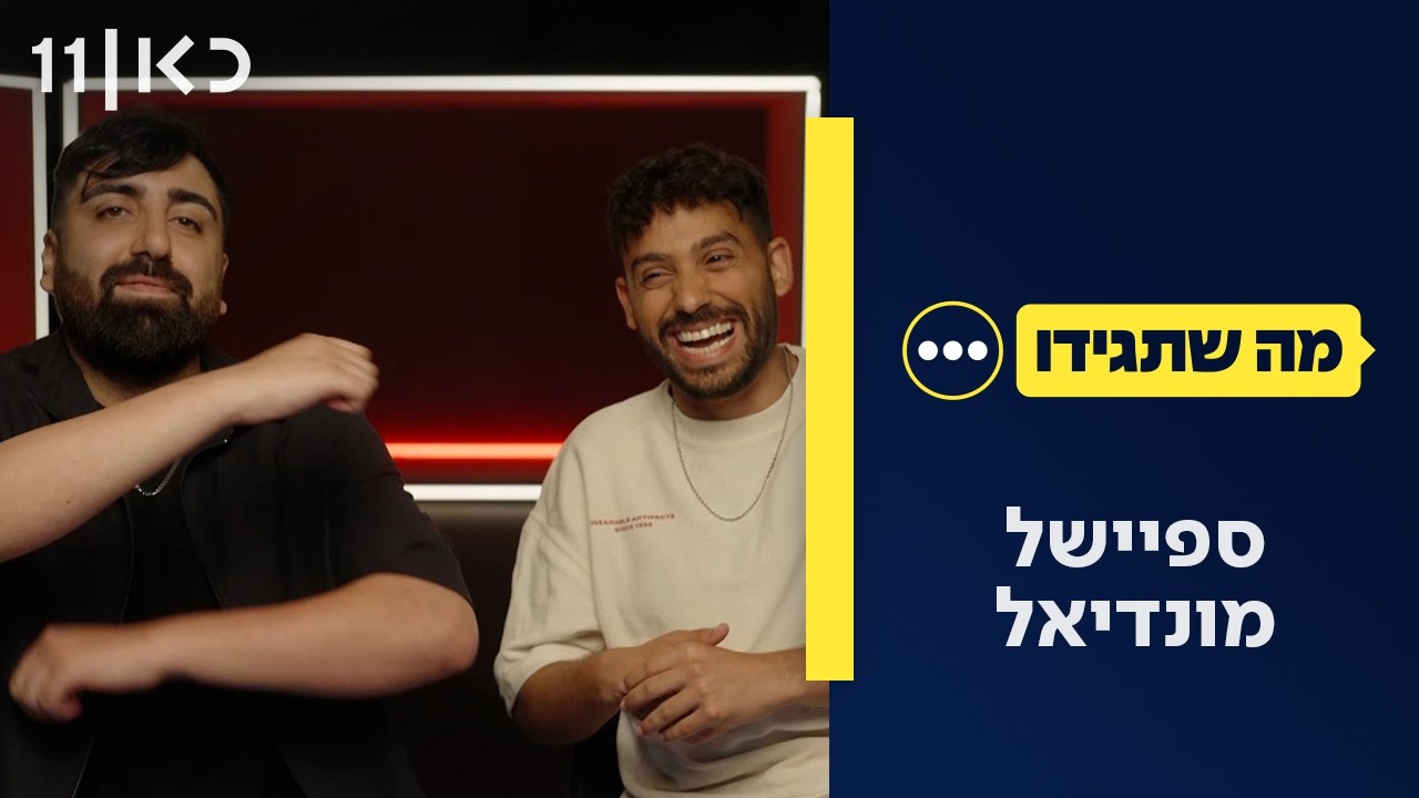 מה שתגידו עונה 5 | 14.06.26 - ספיישל מונדיאל