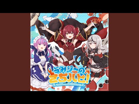 うみシーのさちハピ！