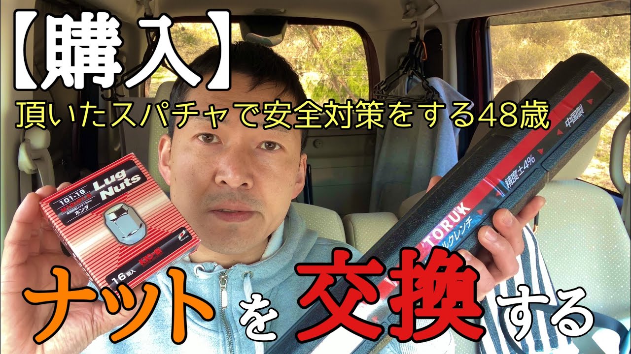【ナット交換】ホンダ車はナットが命だと気づいた48歳