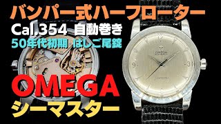 O-8080| オメガ シーマスター Ref.C2577-7 SC Cal.354 SS O-8080| オメガ シーマスター Ref.C2577-7 SC Cal.354 SS