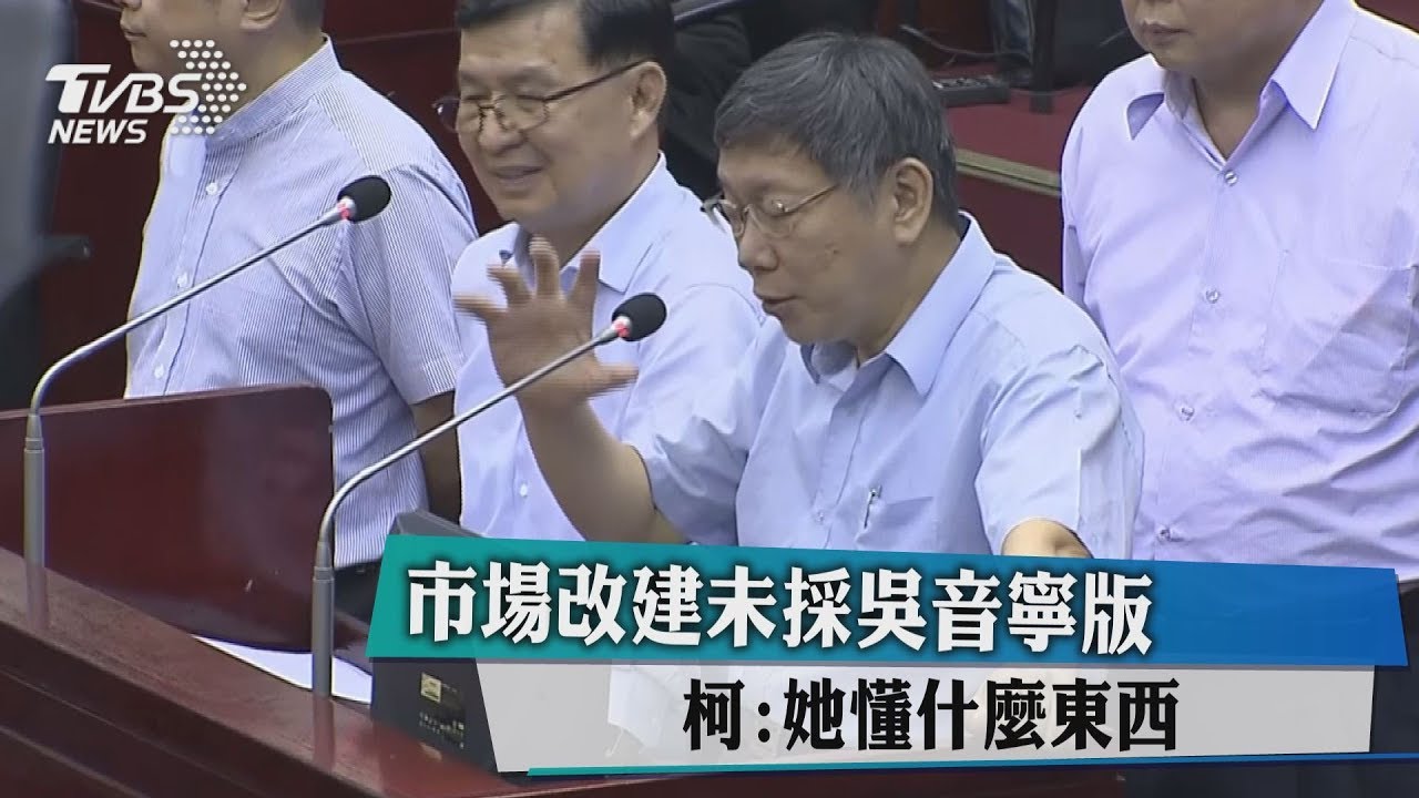 市場改建未採吳音寧版 柯:她懂什麼東西