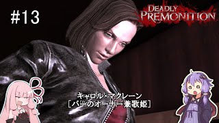 「連邦特別捜査官の琴葉茜や。」ep13【Deadly Premonition】