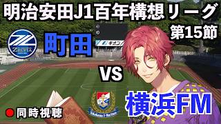 【LIVE同時視聴】FC町田ゼルビア×横浜Fマリノス【J1百年構想リーグ/第15節】