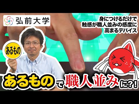 身につけるだけで触感が職人並みの感度に高まるデバイス：理工学研究科 竹囲 年延先生【2022年7～8月制作】