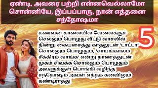 ♥️💐 ஏண்டி, அவரை பற்றி என்னவெல்லாமோ சொன்னியே, இப்பப்பாரு, நான் எத்தனை சந்தோஷமா | பாகம் 5 #story