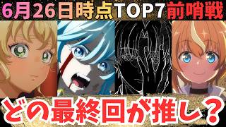 【春アニメ週刊TOP7】大豊作の春アニメのベスト最終回は？【71作品視聴中】