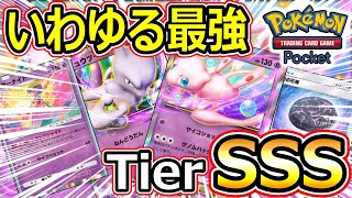 【ポケポケ】最強デッキ決定！！ミュウが入ったことで最強になったデッキががやばすぎる！！