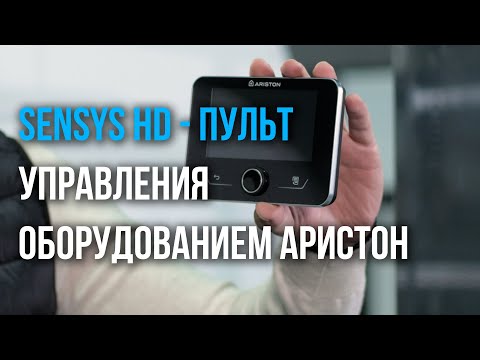 Аристон Sensys HD. Обзор пульта управления оборудованием