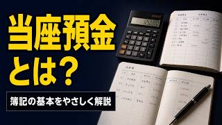 【簿記入門】当座預金とは何か