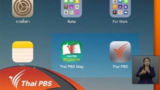 เปิดบ้าน Thai PBS - ประเมินคุณภาพรายการผ่าน Application ThaiPBS