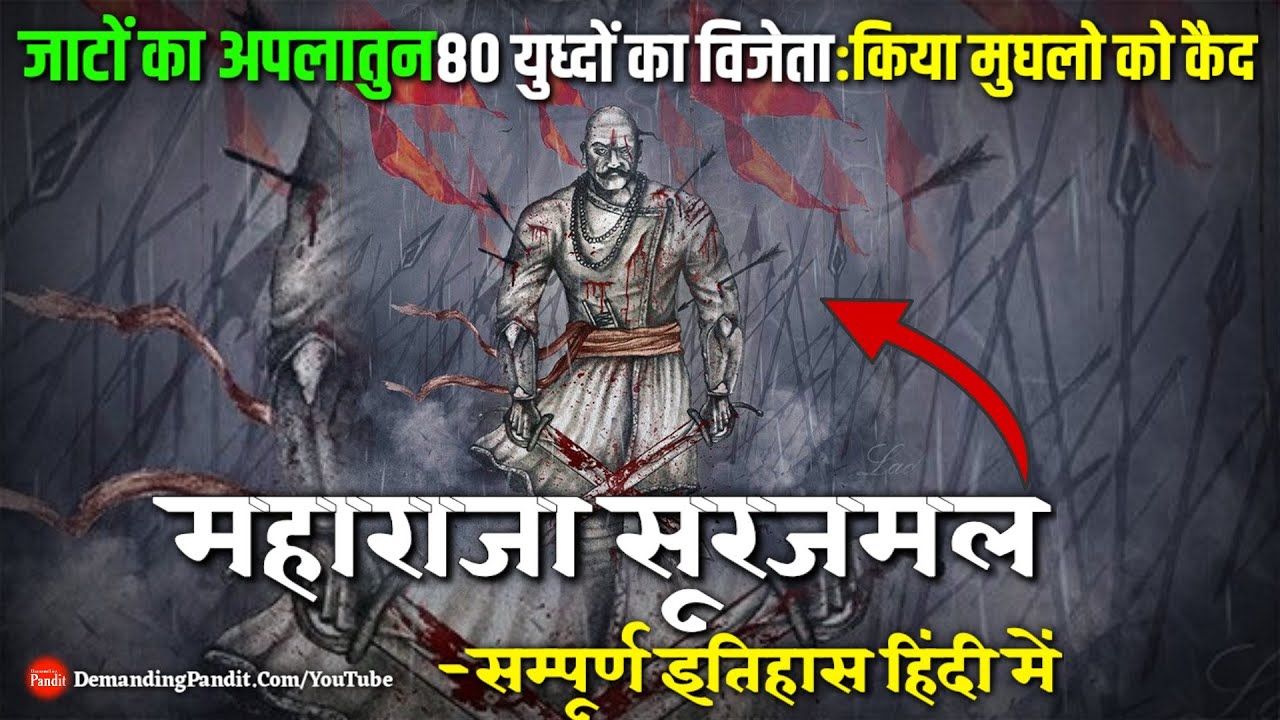 ✳️✔️बृज का सुरमा : महाराजा सूरजमल का सम्पूर्ण इतिहास ( Maharaja Surajmal Hisotry )