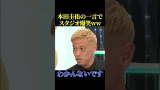本田圭佑、田原氏に容赦ない一言【政治】#ニュース#政治#shorts #社会問題#ニュース #政治 #ショート #shorts