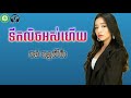 ទឹកលិចអស់ហើយ តន់ ចន្ទសីម៉ា mv