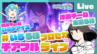 - 【プロセカ】みんなでプロセカ!チアフルライブ feat. 市瀬るぽ&いるかアイス Vol.24【#いるるぽプロセカ】