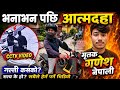गणेश नेपालीले यसरी लगाएका थिए आगो Ganesh Nep