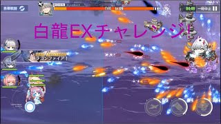 【ゆっくり実況】アズレン 白龍EXチャレンジ