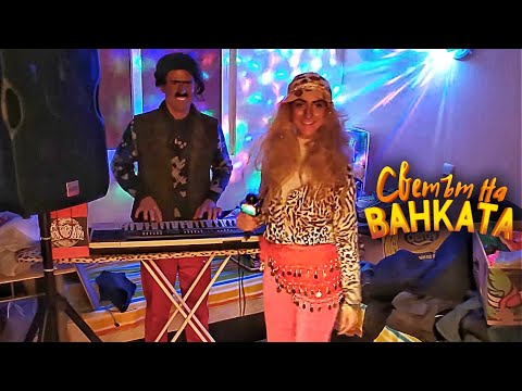 СТРАСТЕН КЮЧЕК - Светът на Ванката