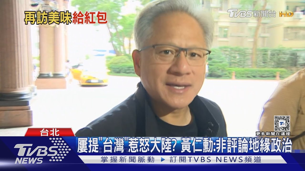 屢提「台灣」惹怒大陸？　黃仁勳：非評論地緣政治