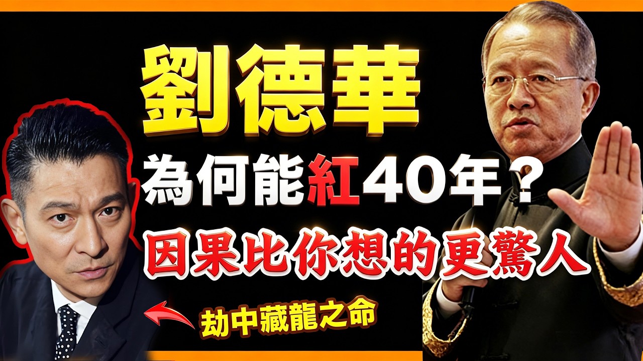 曾仕強: 劉德華為何能紅足幾十年，人氣不跌反升？因果比你想的更驚人！#人生智慧 #命理 #哲學 #曾仕強 #易經 #正能量