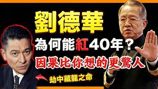 曾仕強: 劉德華為何能紅足幾十年，人氣不跌反升？因果比你想的更驚人！#人生智慧 #命理 #哲學 #曾仕強 #易經 #正能量