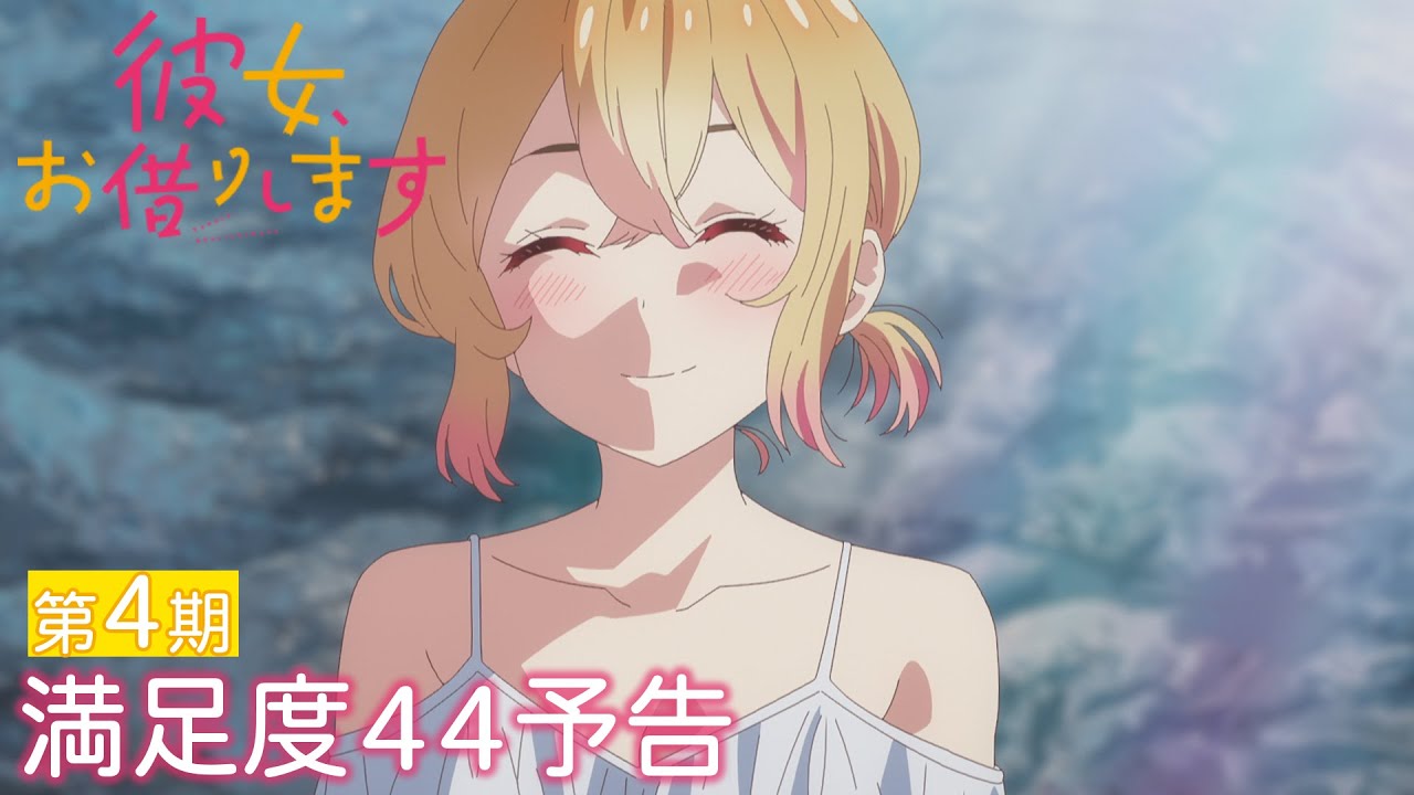 満足度44「紐と彼女-ポロカノ-」 | TVアニメ『彼女、お借りします』第4