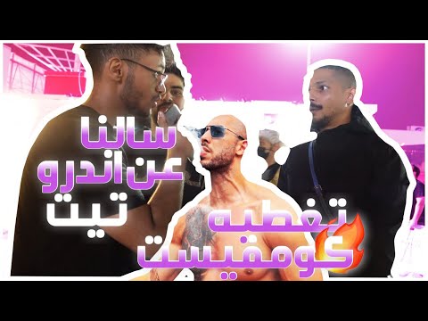 قابلنا عبدالله ترل و المنت!!🔥🔥 سالنا الناس عن اندرو تيت 🤣🤫 | تغطيه كومفيست 2022
