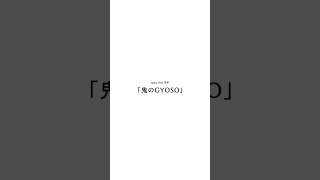 - 鬯シ縺ョGYOSO莠亥相