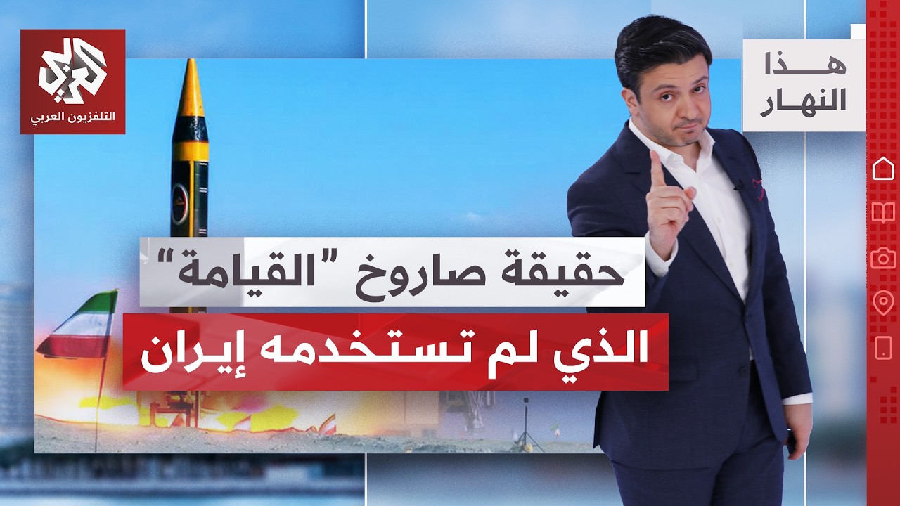 معادلة إيرانية جديدة في الخليج، وترمب يعيد رسم خريطة إيران | هذا النهار