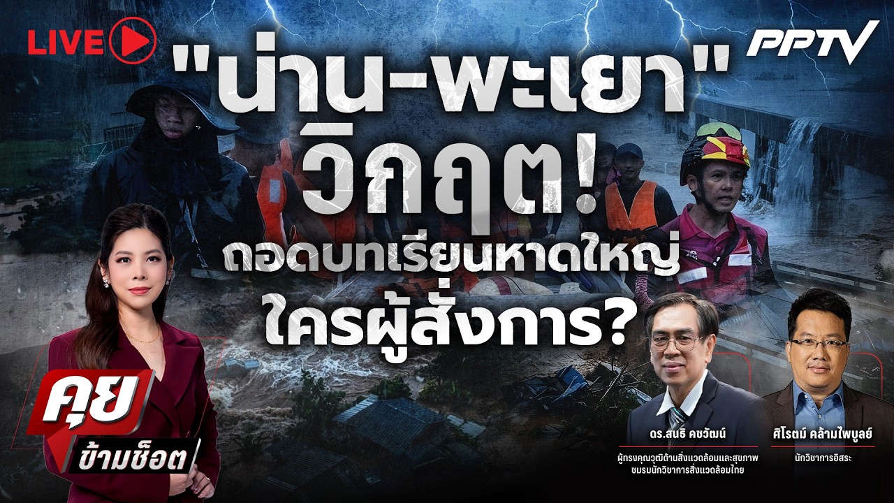 🔴LIVE คุยข้ามช็อต | “น่าน-พะเยา” วิกฤต! ถอดบทเรียนหาดใ?