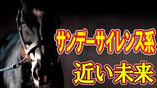 サンデーサイレンス系はほぼ【淘汰される】残るラインはマイナー種牡馬