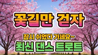 잠시 쉬었다 가세요~ 트로트풍 최신 댄스 트로트 [꽃길만 걷자]