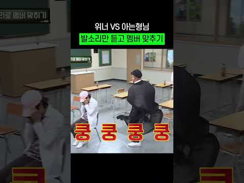 너무 신기한 발소리로 사람 맞추기ㄷㄷ #shorts #위너 #아는형님