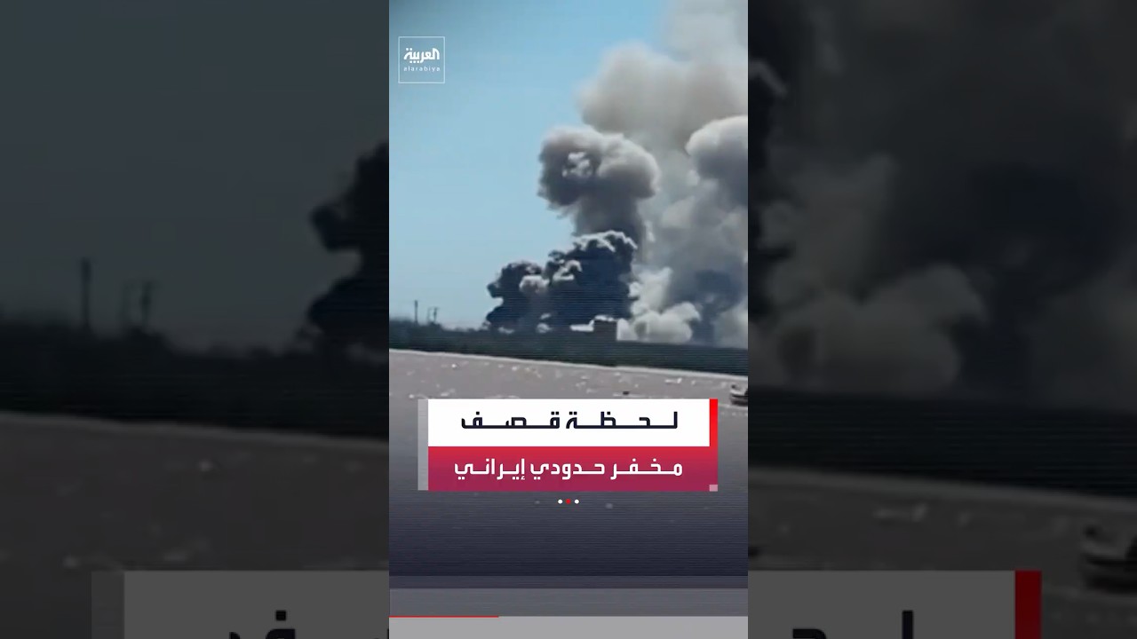 فيديو | مشاهد تظهر لحظة قصف مخفر حدودي إيراني مقابل منطقة الفاو العراقية