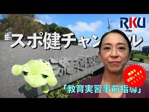 【movie】RKU スポーツ健康科学部　スポ健チャンネル［教育実習事前指導］