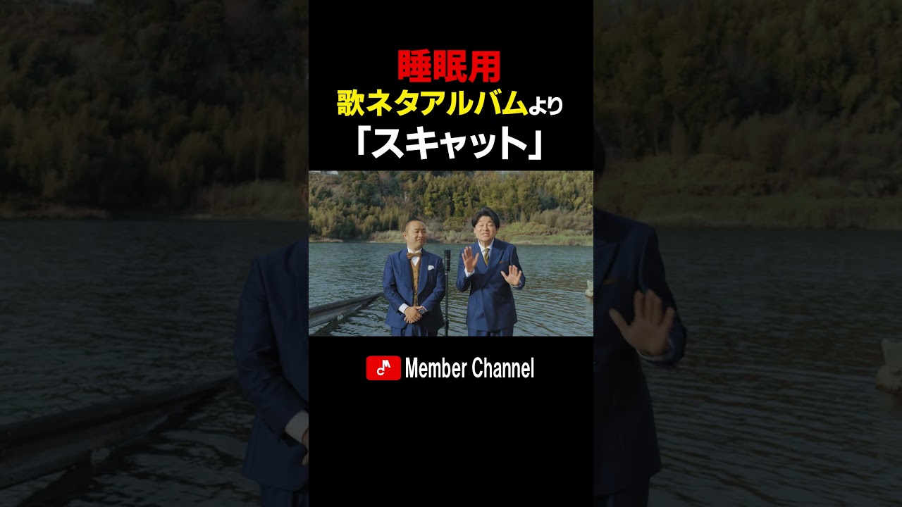 メンバー　歌ネタアルバムより　「スキャット」#Shorts #メンバー #歌ネタ #睡眠用