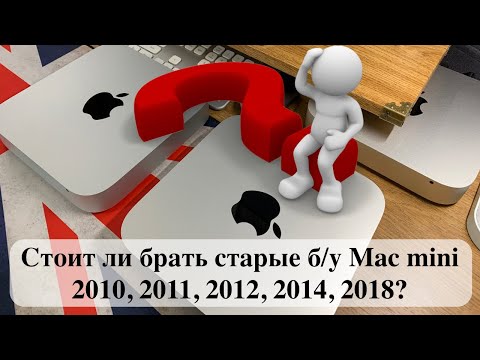 Стоит ли брать старые б/у Mac mini 2010, 2011, 2012, 2014, 2018?