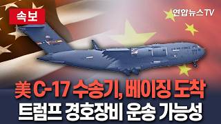 [????속보] 美 공군 C-17 수송기, 베이징 도착…'트럼프 방중' 관련 선발대 물자·경호장비 운송 가능성 제기 / 연합뉴스TV(YonhapnewsTV)