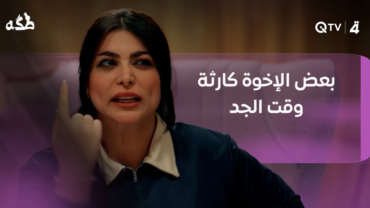 فيديو | بعض الإخوة كارثة وقت الجد