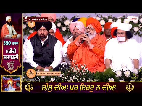 #LIVE - 350 ਸਾਲਾ ਸ਼ਹੀਦੀ ਸਮਾਗਮ, ਅਰਵਿੰਦਰ ਕੇਜਰੀਵਾਲ ਤੇ ਮੁੱਖ ਮੰਤਰੀ ਭਗਵੰਤ ਮਾਨ ਵਲੋਂ ਸੰਮੇਲਨ ’ਚ ਸ਼ਿਰਕਤ
