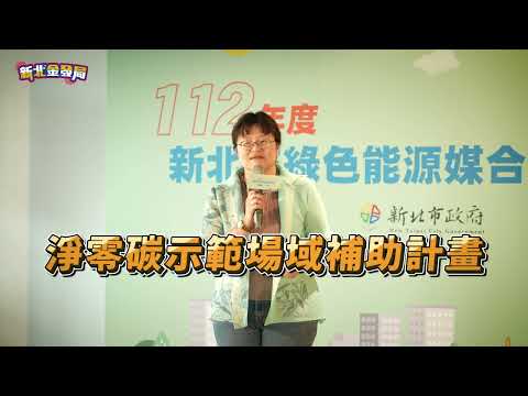 影片：新北綠色能源媒合會