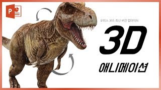 이지쌤도 놀랐다! 최신버전 파워포인트에서 가능한 3D 애니메이션!  EZ세상 이지쌤!