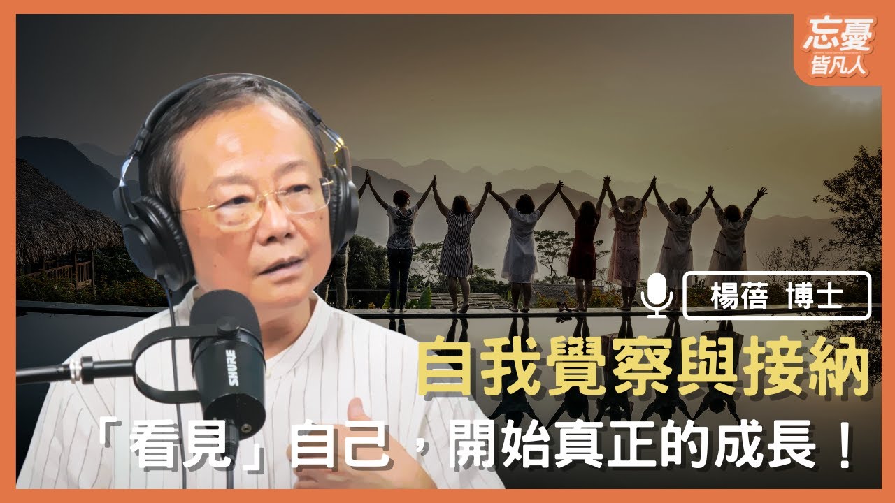 學會安靜聽見心聲，是給自己最溫柔的禮物｜feat. 楊蓓博士｜忘憂皆凡人 EP.162