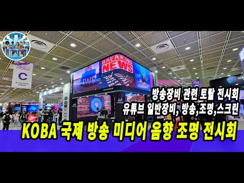 KOBA 제33회 국제 방송 미디어 음향 조명 전시회(방송장비 전문 박람회)
