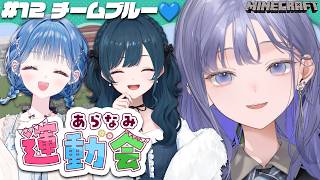 【#あらなみマイクラ】あらなみ運動会！！！チームブルー行くぞ💙💙💙【先斗寧/にじさんじ】