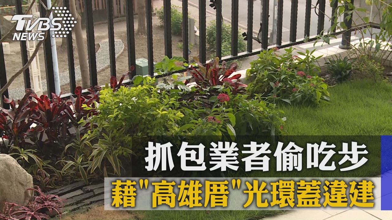 藉高雄厝光環蓋違建 抓包業者偷吃步