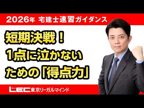 【LEC宅建士】短期決戦!1点に泣かないための「得点力」